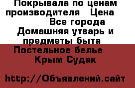 Покрывала по ценам производителя › Цена ­ 1 150 - Все города Домашняя утварь и предметы быта » Постельное белье   . Крым,Судак